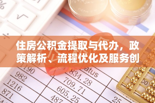 达茂旗住房公积金提取与代办，政策解析、流程优化及服务创新