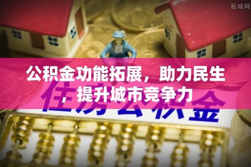达茂旗公积金功能拓展，助力民生，提升城市竞争力