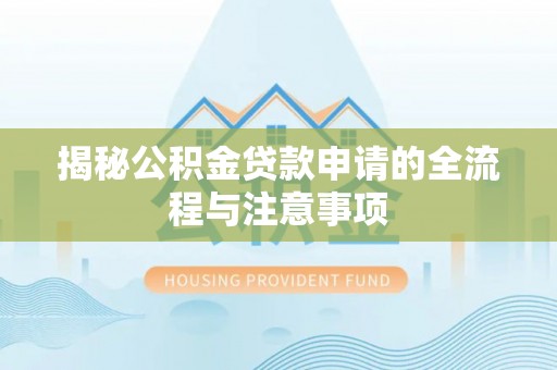 达茂旗揭秘公积金贷款申请的全流程与注意事项