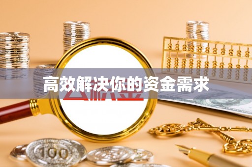 达茂旗高效解决你的资金需求