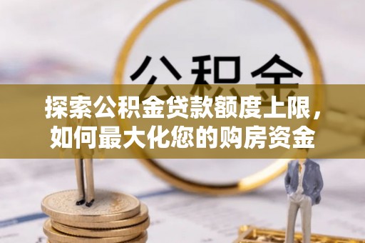 达茂旗探索公积金贷款额度上限，如何最大化您的购房资金