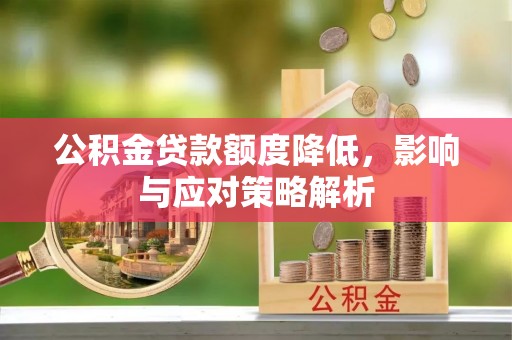 达茂旗公积金贷款额度降低，影响与应对策略解析