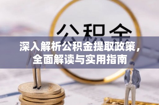 达茂旗深入解析公积金提取政策，全面解读与实用指南