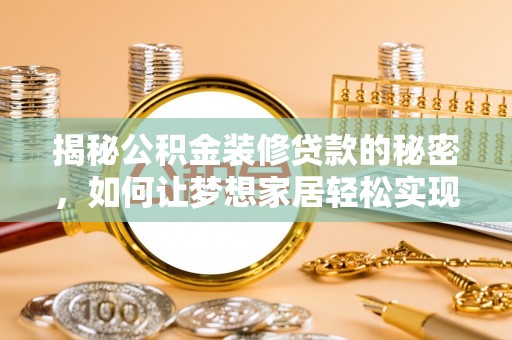 达茂旗揭秘公积金装修贷款的秘密，如何让梦想家居轻松实现？