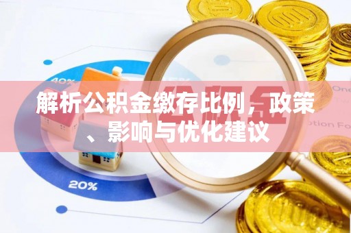 达茂旗解析公积金缴存比例，政策、影响与优化建议