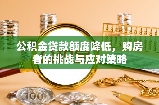 达茂旗公积金贷款额度降低，购房者的挑战与应对策略