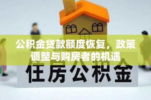 达茂旗公积金贷款额度恢复，政策调整与购房者的机遇