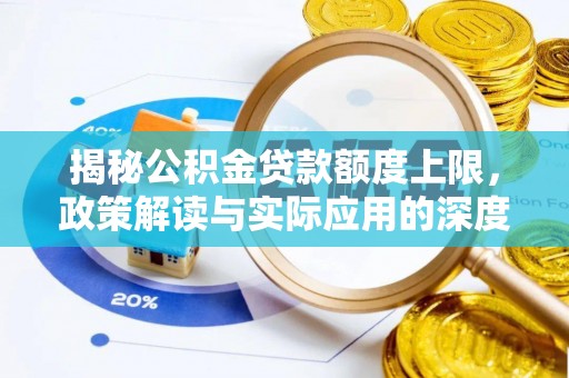 达茂旗揭秘公积金贷款额度上限，政策解读与实际应用的深度分析