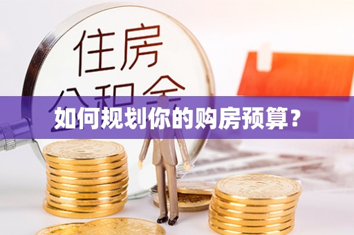 达茂旗如何规划你的购房预算？