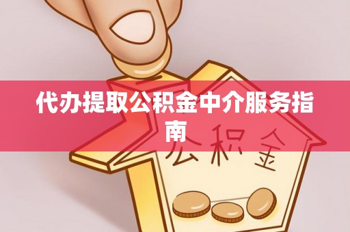 达茂旗代办提取公积金中介服务指南