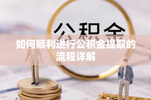 达茂旗如何顺利进行公积金提取的流程详解