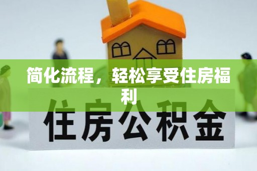 达茂旗简化流程，轻松享受住房福利