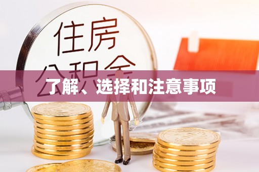 达茂旗了解、选择和注意事项