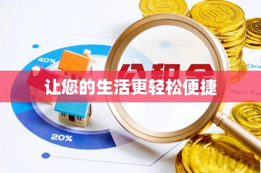 达茂旗让您的生活更轻松便捷