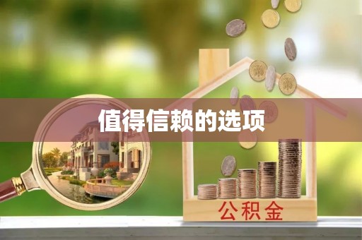 达茂旗值得信赖的选项