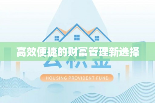 达茂旗高效便捷的财富管理新选择