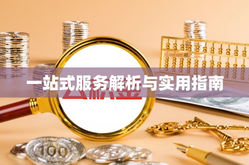 达茂旗一站式服务解析与实用指南