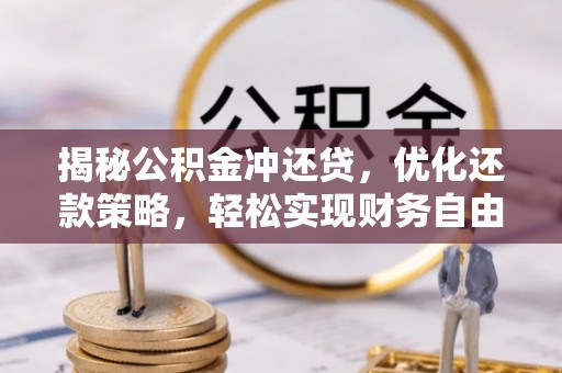 达茂旗揭秘公积金冲还贷，优化还款策略，轻松实现财务自由