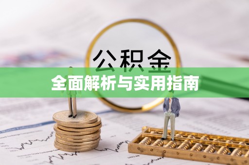 达茂旗全面解析与实用指南