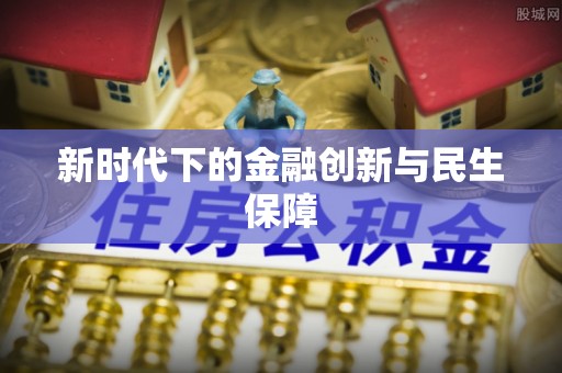 达茂旗新时代下的金融创新与民生保障