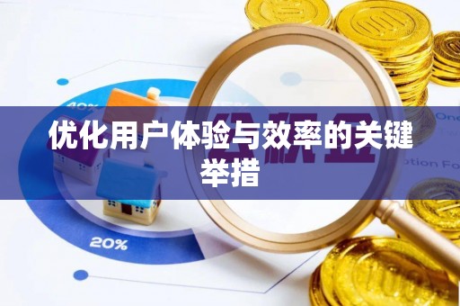 达茂旗优化用户体验与效率的关键举措